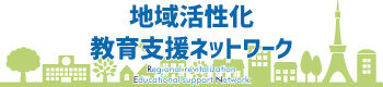 REN地域活性化教育支援ネットワーク