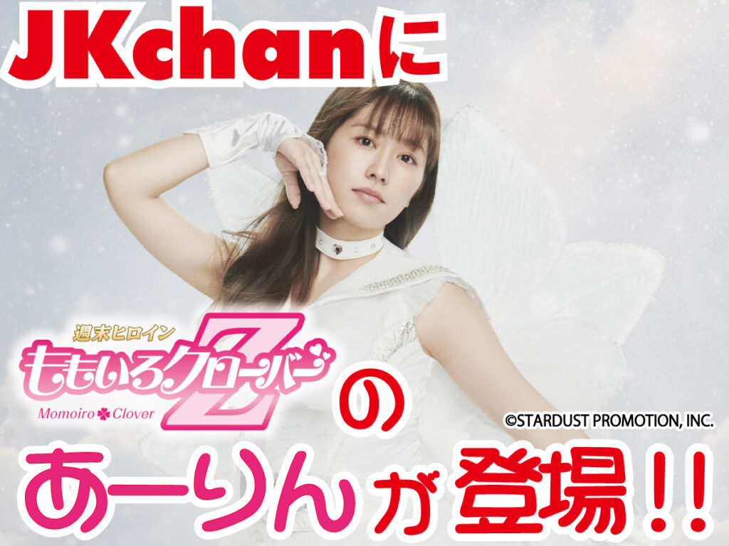 収録エピソード お正月特番 Jkchanにももいろクローバーzの佐々木彩夏さん あーりん が登場しました 公式 Jkchanオフィシャルサイト