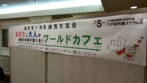 「高校生×地域連携交流会」※クリックで拡大