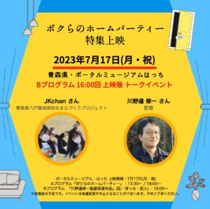 JKchanがトークイベントに出演する「ボクらのホームパーティー」上映会